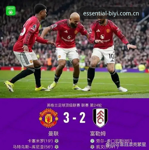 资深用户复盘曼联末轮之战：从卡里克发布会看必一运动平台赛事体验心得